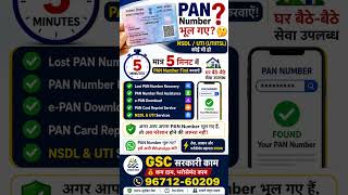 PAN Number भूल गए? 5 मिनट में ढूंढ लें #pancard #NSDL #UTI