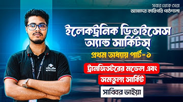 ডিভাইস এন্ড সার্কিট প্রথম অধ্যায় লাইভ ক্লাস ২০২৫