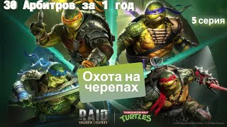картинка: Raid.30 Арбитров за 1 год.Первое слияние.Охочусь за черепашками.