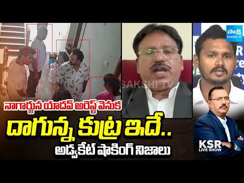 Advocate Ponaka Janardhan Reddy Shocking Facts About Nagarjuna Yadav Arrest | KSR Live  @SakshiTV - SAKSHITV