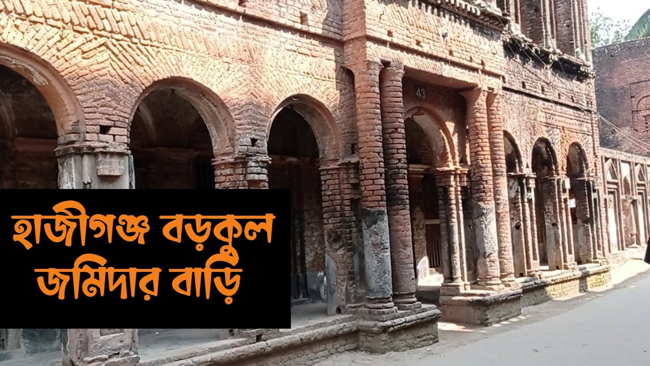 হাজীগঞ্জ বড়কুল জমিদার বাড়ির রহস্যময়ী জমিদার পদ্মলোচন সাহা ||