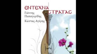 Γιάννης Παπαγερίδης - Μη Ακούς Ντο Λέγνε Giannis Papageridis - Mi Akous Nto Legne