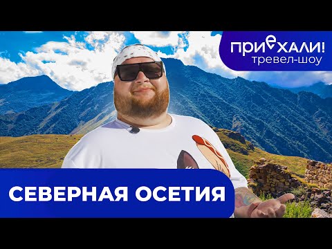 Северная Осетия | Цейское ущелье, Сказский ледник и горы | Тревел-шоу "Приехали!" | Выпуск 11