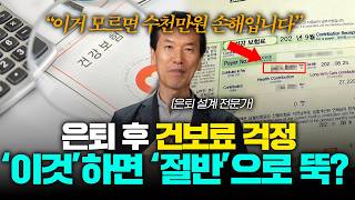 직장 은퇴 후 건강보험료 폭탄 피하는 4가지 방법... "이것만은 꼭 챙기세요!"