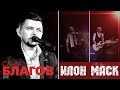 Слава Благов - ИЛОН МАСК (Живой звук) | Запись с концерта