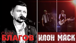 Слава Благов - Илон Маск (Живой Звук) | Запись С Концерта