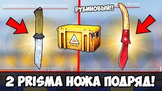 ВЫБИЛИ 2 PRISMA НОЖА ПОДРЯД! ЭТО РУБИНОВЫЙ НОЖ! НО...