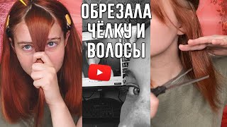 Обстригла ВОЛОСЫ И ЧЁЛКУ по уроку с YOUTUBE (не делайте так)