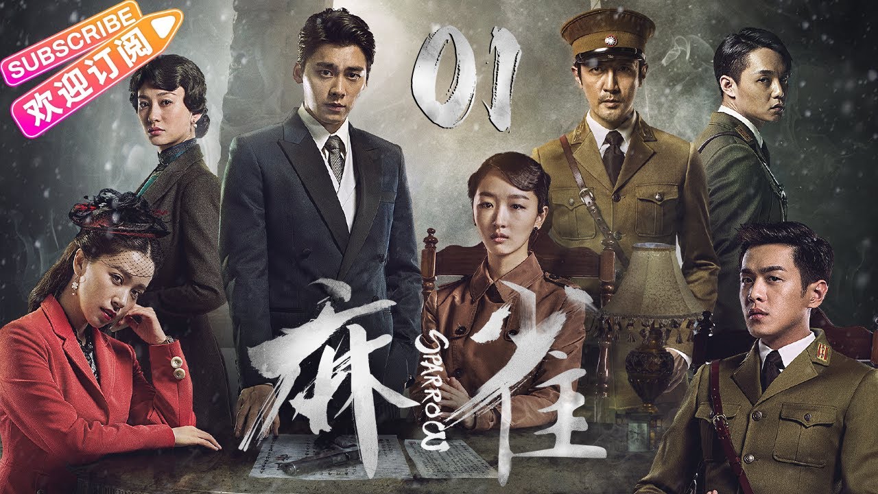 【🔥高分谍战剧】《#麻雀》第1集 | 全明星两大阵营 特工夫妻征战上海滩 | 李易峰 周冬雨 张鲁一 李小冉 张若昀 阚清子 魏巍 尹正 王劲松【捷成华视悬疑剧场】