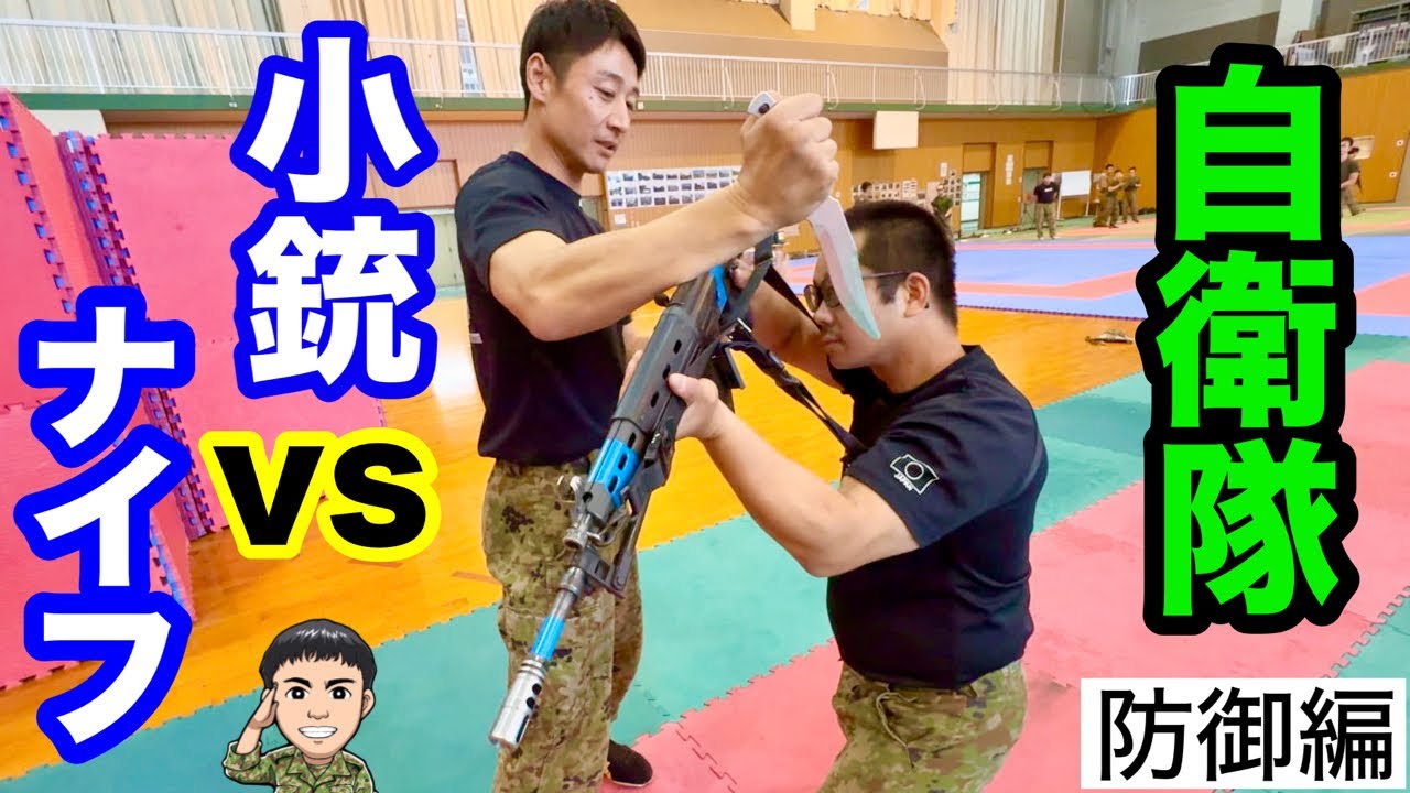 【自衛隊】精鋭の格闘教育！小銃のでナイフを防御！その②