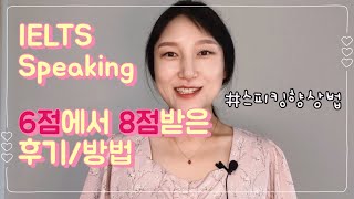 아이엘츠 스피킹 6점에서 8점받은 후기 + 스피킹향상 공부법