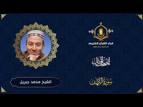 سورة الكهف HD الشيخ محمد جبريل المصحف المرتل بتوسط المنفصل Surah Al Kahf Muhammed Jebril