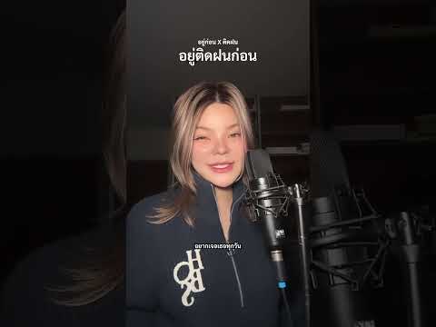 อยู่ก่อน x ติดฝน | อยู่ติดฝนก่อน mash up