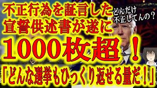 【遂に宣誓供述書1000枚超！どんだけ不正してるんだ！？】アメリカ大統領選挙の不正に関わっている人間が多すぎる！トランプ弁護団が「国家的陰謀」と主張するはずだ！「ジョージア州の大規模訴訟ですべて明らか