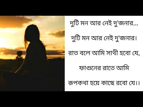 bangla song duti mon ar nei dujonar