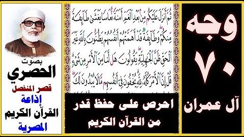 صفحة 70 سورة آل عمران ۞ الحصري قصر المنفصل ۞ إذاعة القرآن الكريم المصرية ۞ ثم أنزل عليكم من بعد الغم