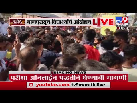 Nagpur मध्ये 10 वी आणि 12 वीच्या विद्यार्थ्यांचं आंदोलन सुरू, थेट Live -Tv9