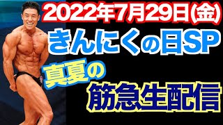 【筋急生配信】2022年7月29日(金)、「暑い夏と体脂肪をぶっ飛ばす」真夏の筋肉の日スペシャルです。