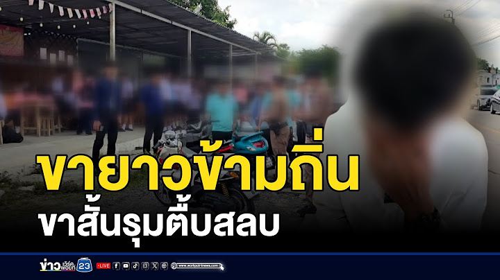 โหด! หนุ่ม ปวช. ถูกกลุ่ม นร. ขาสั้นรุมตื้บจนสลบ | ติ่งชงจงเสิร์ฟ | 17 กรกฎาคม 2568