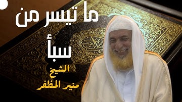تلاوة ماتعة لشيخ القراء منير المظفر ما تيسر من سورة سبأ