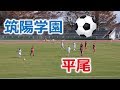 第38回福岡県中学校新人サッカー大会！！筑陽学園VS平尾！！前半！！