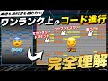 【作曲】エモいコード進行を作れるようになりたい方は絶対見てください【DTM初心者向け】