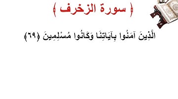 سورة الزخرف الأية 69