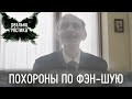 Похороны по фэн-шую | Реальная мистика