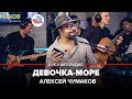 Алексей Чумаков - Девочка-море (LIVE @ Авторадио)