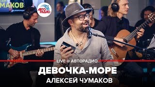 Video thumbnail of "Алексей Чумаков - Девочка-море (LIVE @ Авторадио)"