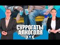 Суррогаты алкоголя или почему нельзя пить все, что горит.