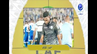 ملاعب سمراء | اخبار الكاف 02 09 2021