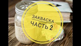 Закваска рецепт 2 часть, бездрожжевой хлеб