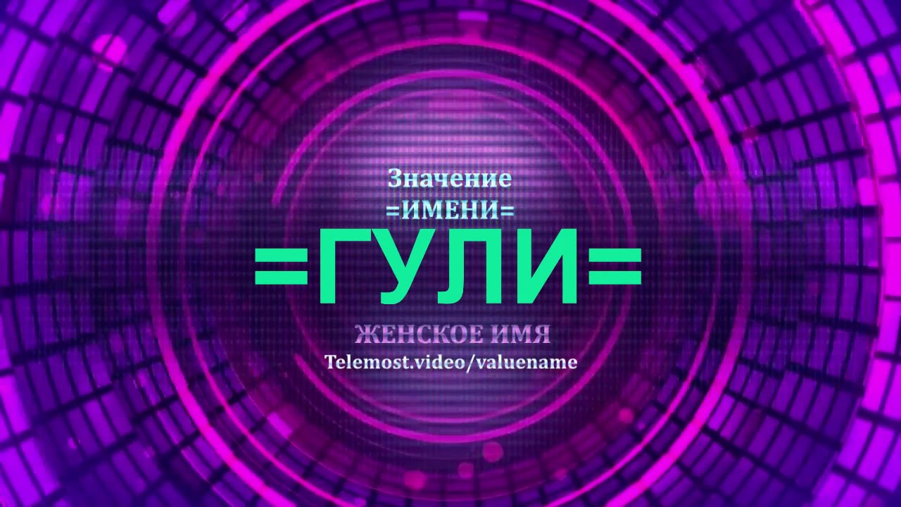 браслеты именные со стразами. гуль надпись. дашенька. имя замира. картина с днём рождения мадина.