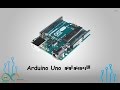 Arduino & Genuino UNO أردوينو اونو