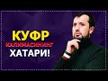 Куфр калимасининг хатари