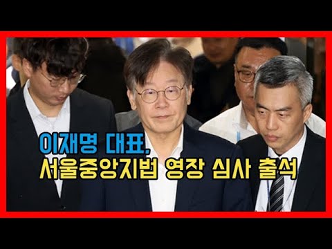   이재명 대표 서울중앙지법 영장 심사 출석