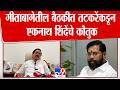 Sunil Tatkare On Eknath Shinde | रायगडमधील बैठकीत तटकरेंकडून एकनाथ शिंदेंचे कौतुक