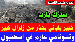 زلزال كبير وعالم ياباني يحذذر من جديد وتسونامي عارم في اسطنبول/سلم يارب أخبار تركيا اليوم