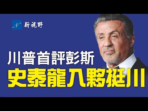 史泰龙现身海湖庄园,加入川普俱乐部。川普闭门演讲,风采再现,脱稿逐一将麦康奈尔、彭斯、福奇说个透,高明!过瘾!