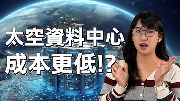 下一個矽谷在宇宙！？亞馬遜、馬斯克、Google都在做——把資料中心送上太空！