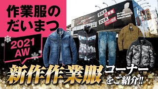 【必見！】２０２１AW作業服のだいまつ新作作業服コーナーをご案内