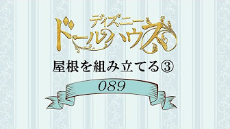 ディズニードールハウスをつくる
