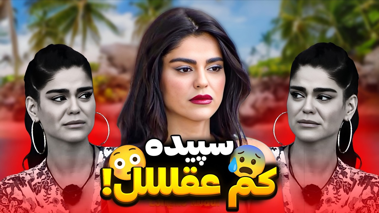 سپیده کم عقللل‌ عاشق‌ جاوید شد !😳❌ ( عشق ابدی و عجایبش ) 🤮