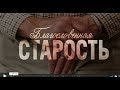 20 01 12 Сидетельство А,И,Коломийцева  Благословенная старость