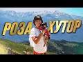 СОЧИ: РОЗА ХУТОР / Очень КРУТО! / Высота 2320м