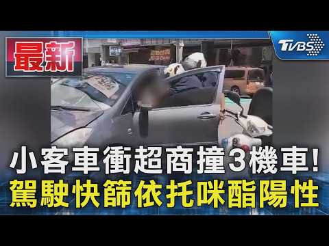 小客車衝超商撞3機車! 駕駛快篩依托咪酯陽性｜TVBS新聞 @TVBSNEWS01