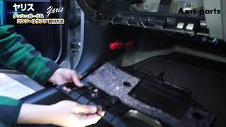 （トヨタ ヤリス LEDダッシュボード&コンソールランプキット）1  グローブBOXの取外し・アース線取付方法