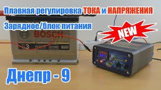 Зарядное с регулировкой тока и напряжения Днепр-9