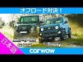 【オフロード対決！】スズキ ジムニー vs AMG G63